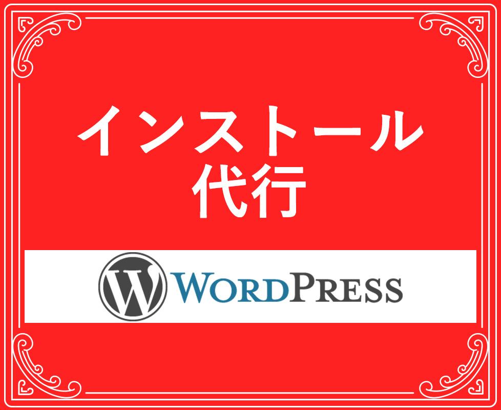 超初心者可!WordPressのインストールします WordPressのインストール代行して欲しい方。