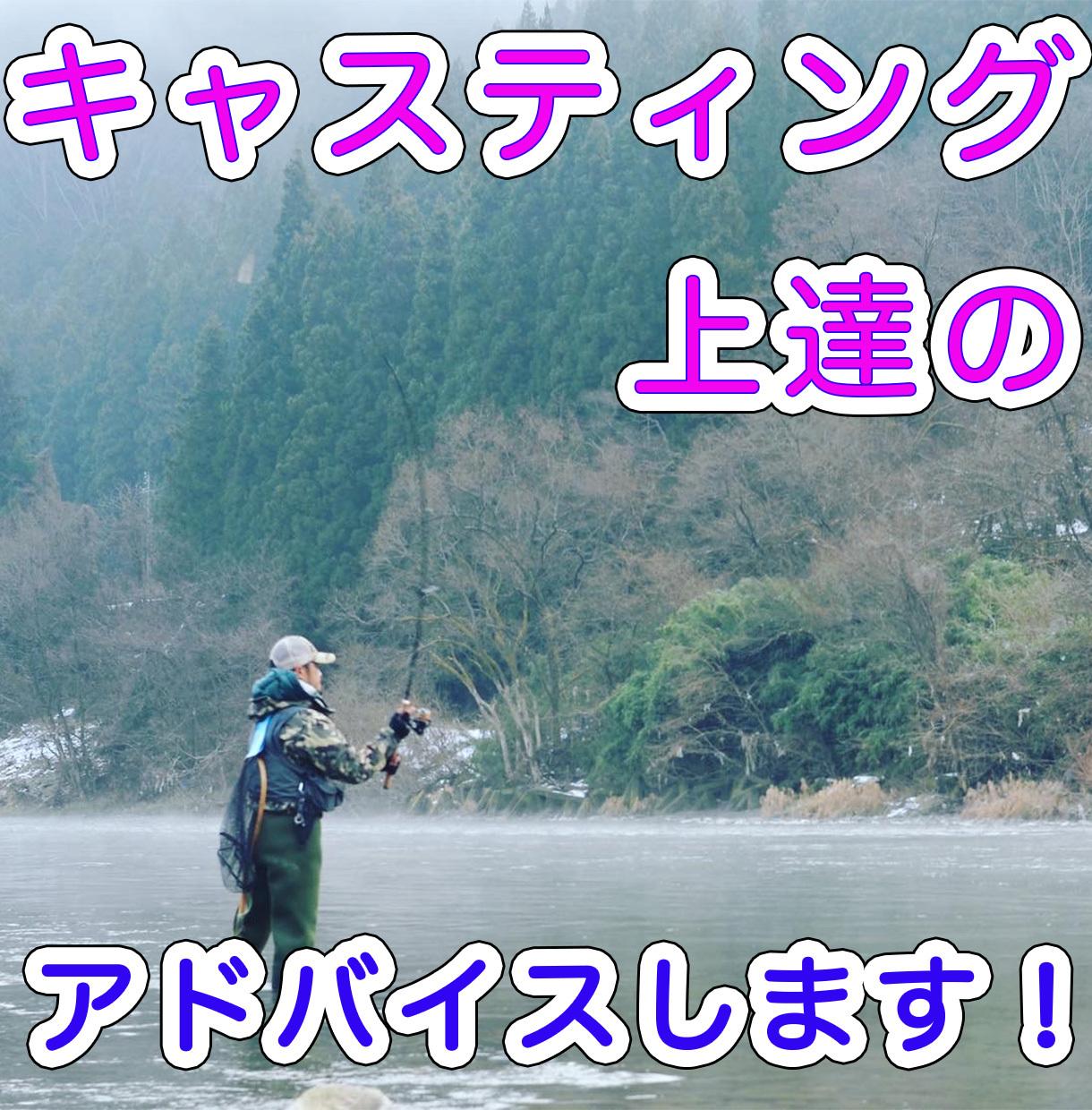 ルアーのキャスティング方法アドバイスします キャスティングフォームの修正やアドバイス スポーツレッスン アドバイス ココナラ