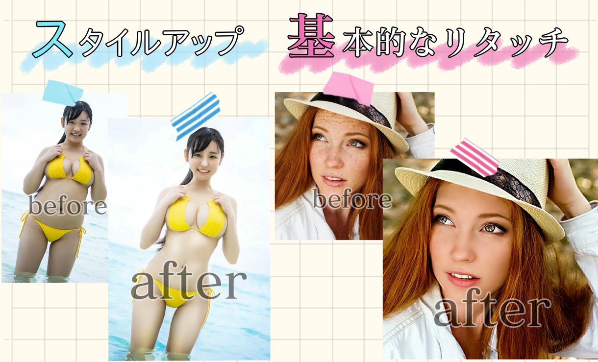 スタイルアップ、レタッチ、画像加工お受け致します 【簡単加工】スピード対応可能です!品質自信あり!