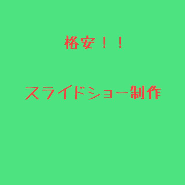 「格安!!」スマホの写真で面白い・感動的なスライドショーをお作りいたします。