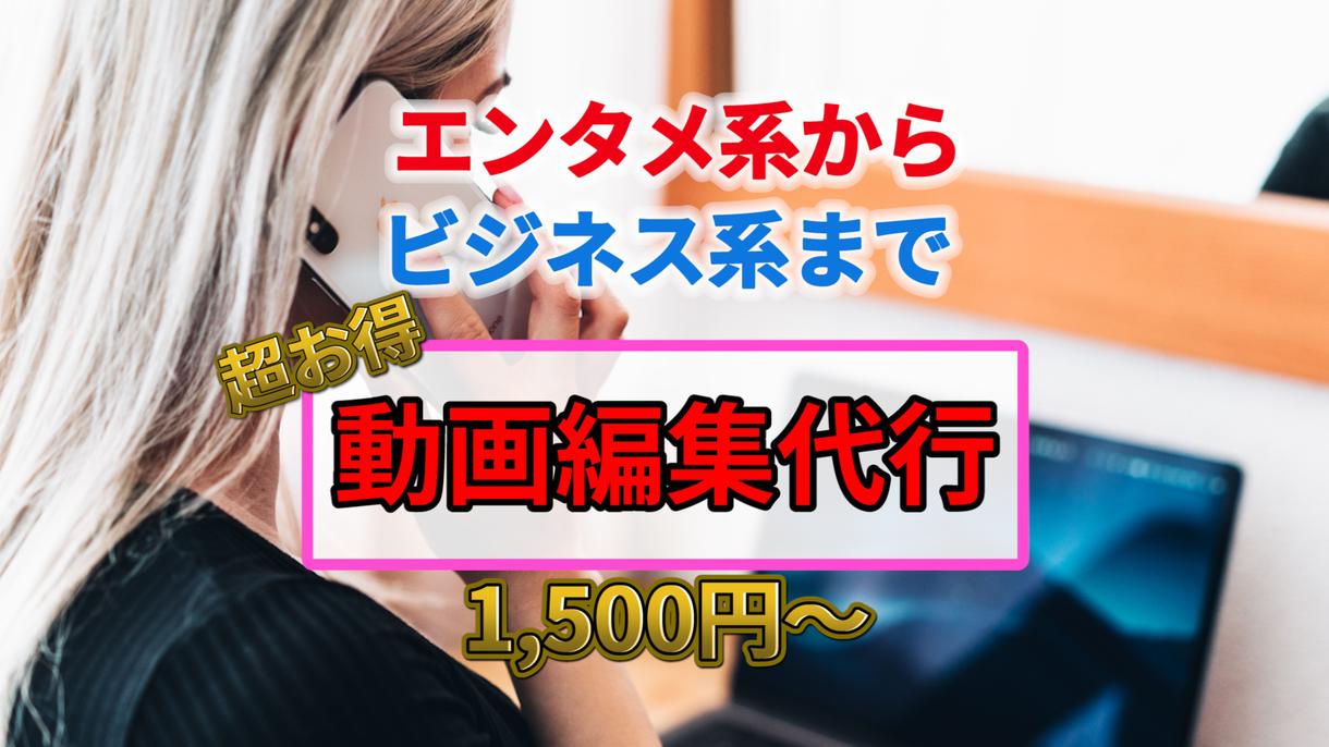 最安値1,500円で、動画編集の代行をします 素晴らしい作品のお手伝いをします!!