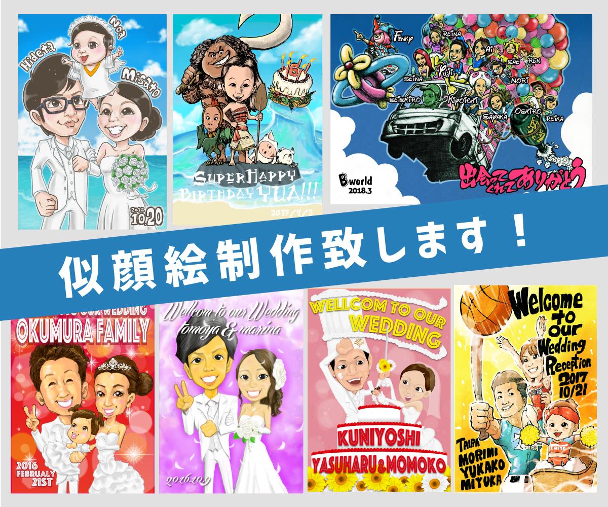 本格的でポップなタッチの似顔絵を制作します ウェルカムボードや誕生日プレゼント、還暦祝い等にオススメ!
