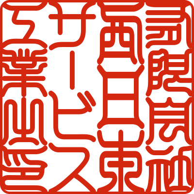 エクセル・ワードに貼付可能な電子印鑑を作ります ■コロナ禍で変わる仕事の進め方、はんこ廃止をサポートします イメージ6