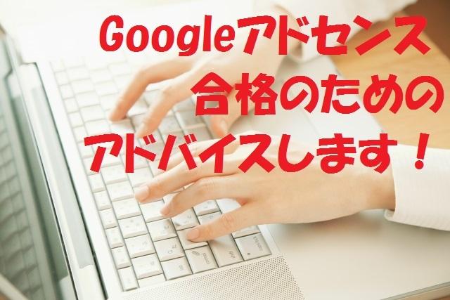 即日対応○!アドセンス合格へ!ブログを診断します アドセンスが受からない…そんなあなたのお役に立ちます