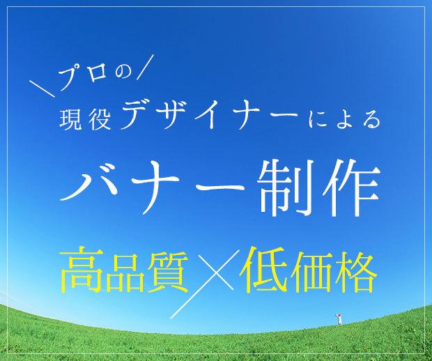現役プロwebデザイナーがバナー制作します お任せOK!ご要望のバナーを格安でおつくりします!