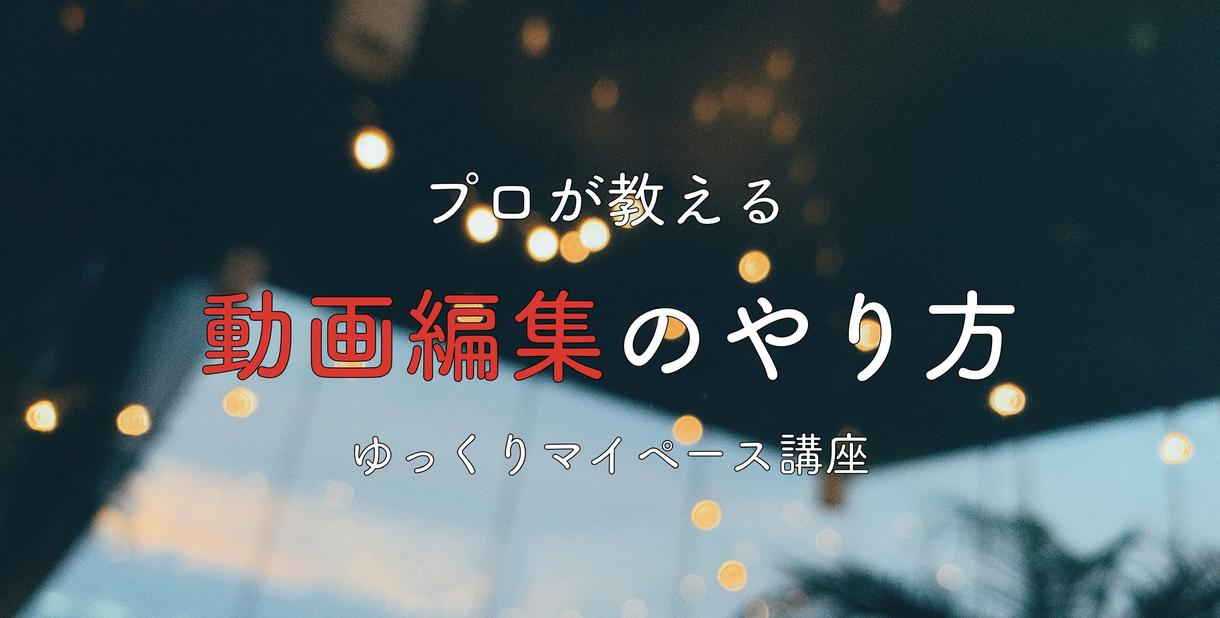 動画編集教えます 気兼ねなく自分に合ったペースで教えます。