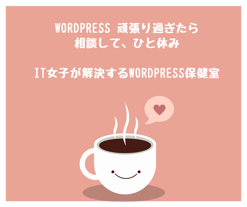 WordPressの困った、解決方法をお教えします 【超初心者向け】どうしたら良いのかわからない人向け