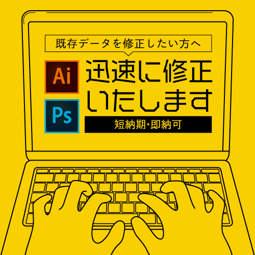 既存データ(ai.psd)の修正をいたします 現在お持ちのデータの修正が必要な方へ。迅速に対応いたします。