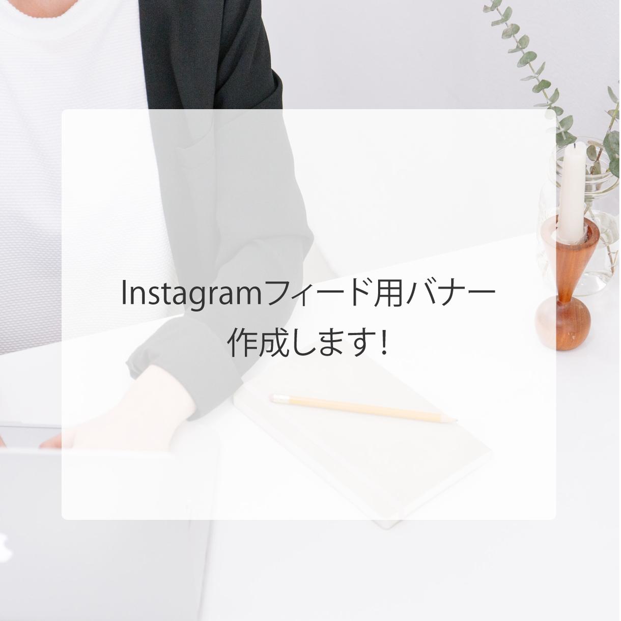 インスタグラムのフィード用バナー作成します ミレニアム女性向けの目にとまるフィードを作成!モニター募集!