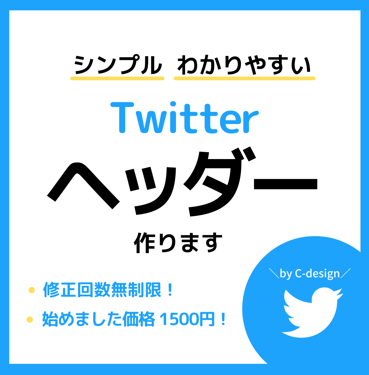 パッと伝わるtwitterヘッダー作成します シンプル わかりやすいデザインで伝わるヘッダー バナー ヘッダーデザイン ココナラ パッと伝わるtwitterヘッダー作成します シンプル わかりやすいデザインで伝わるヘッダー バナー ヘッダーデザイン ココナラ