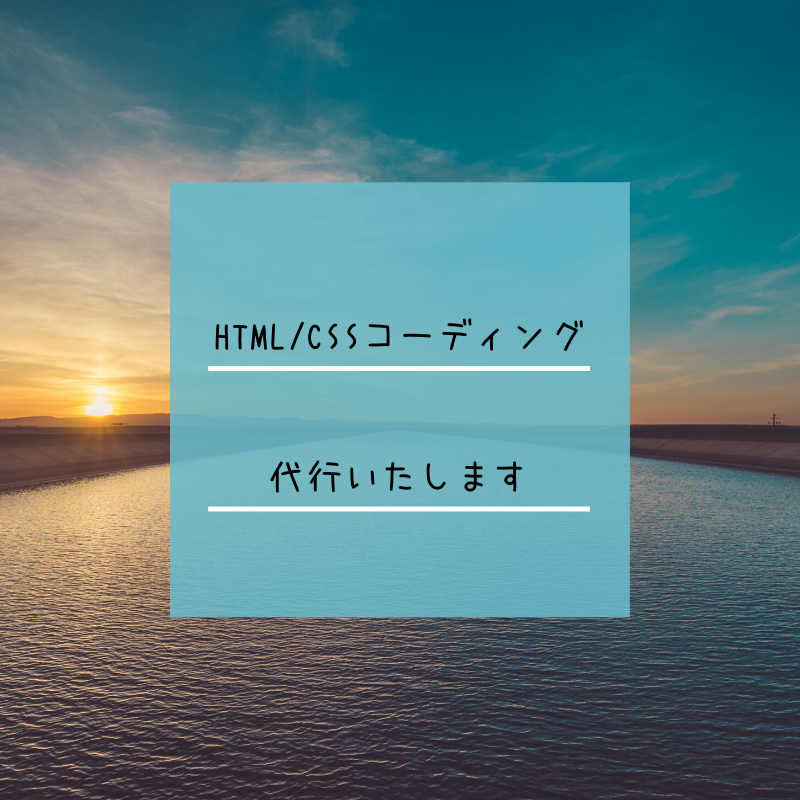HTML・CSSコーディング代行します デザインご準備いただければ、コーディングはお任せ下さい!