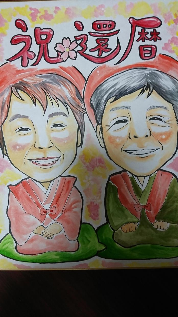 似顔絵描きます 還暦や、お誕生日に似顔絵を送りませんか?