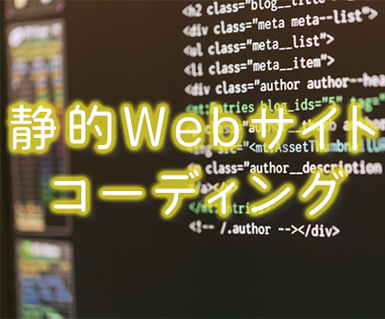 格安で静的Webサイトをコーディングします お手元にあるデザインからWebサイト公開用のファイルを作成!
