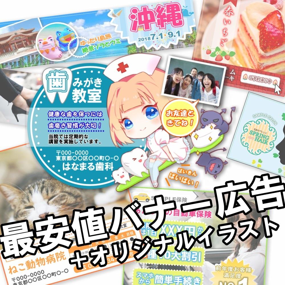 ワンランク上のバナー広告を格安で作ります 自分だけの広告が欲しい方必見!オリジナルイラスト追加も可♪