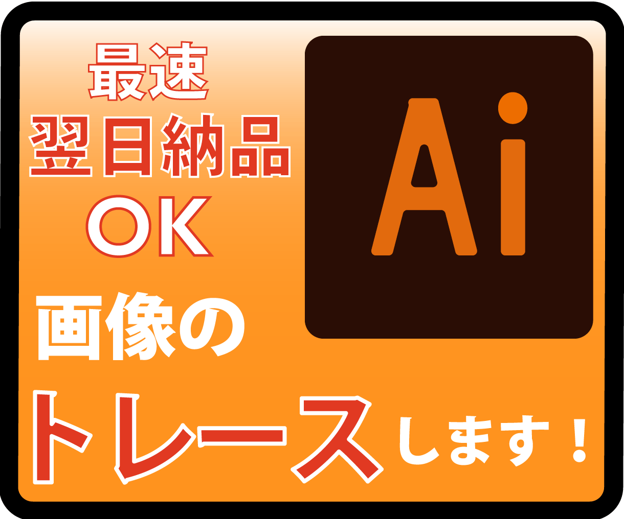 ロゴや簡単なイラストをトレース・データ化します 出来ない（＞＜）を出来る＼（＾＾）／に変えてみませんか？ イメージ1