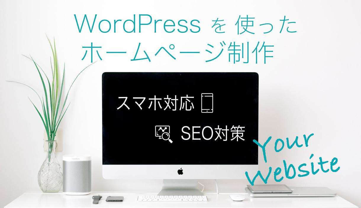 Wordpressホームページ制作します レスポンシブコーディング対応します