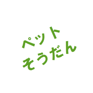 ★無料お試しOK★元獣医がペットの健康相談に乗ります。 イメージ1