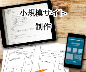 小規模なウェブサイトの制作をおこないます トップページ、メールフォーム 、その他のページ5ページまで