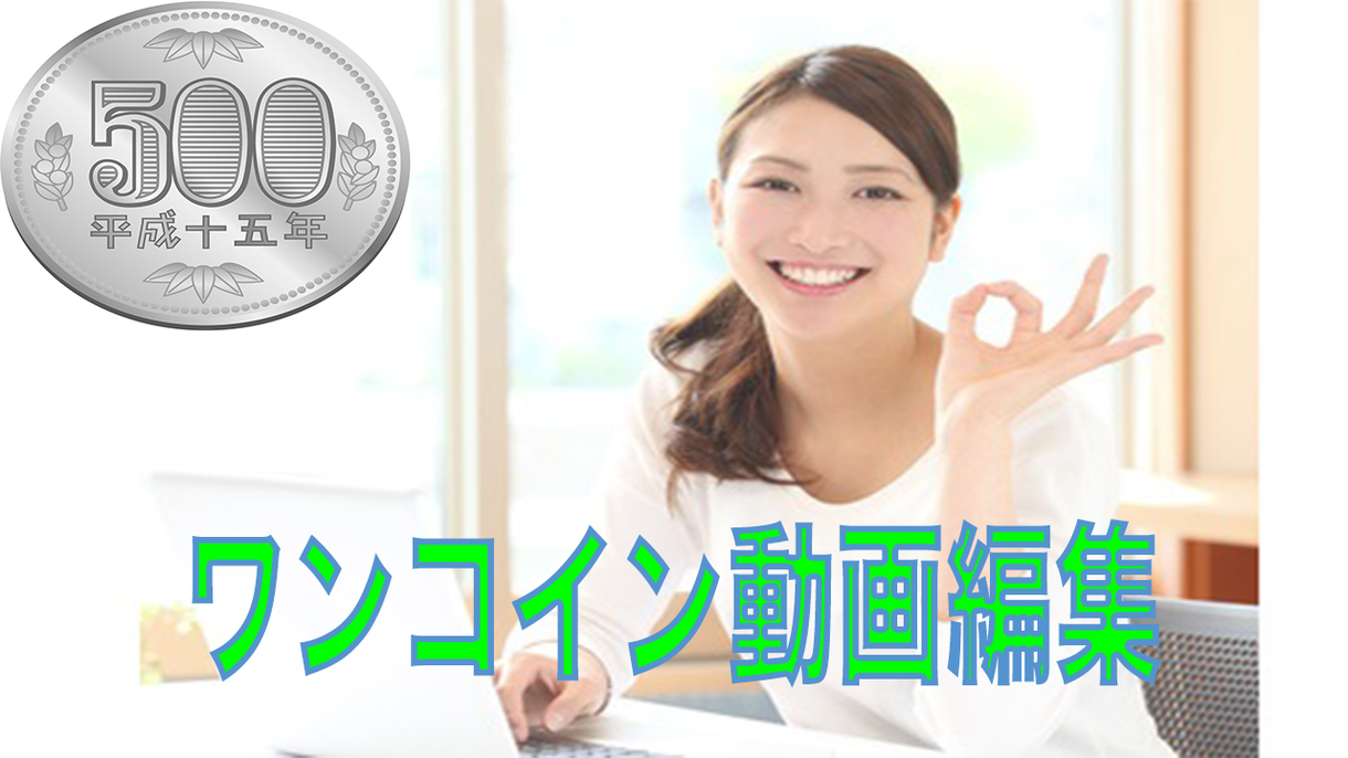 500円で動画編集お手伝いたします お金をかけたくないなら、最安値動画編集こちらへ