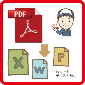 PDF書類を編集可能にします 閲覧だけのPDF書類を、編集したい場合に!!
