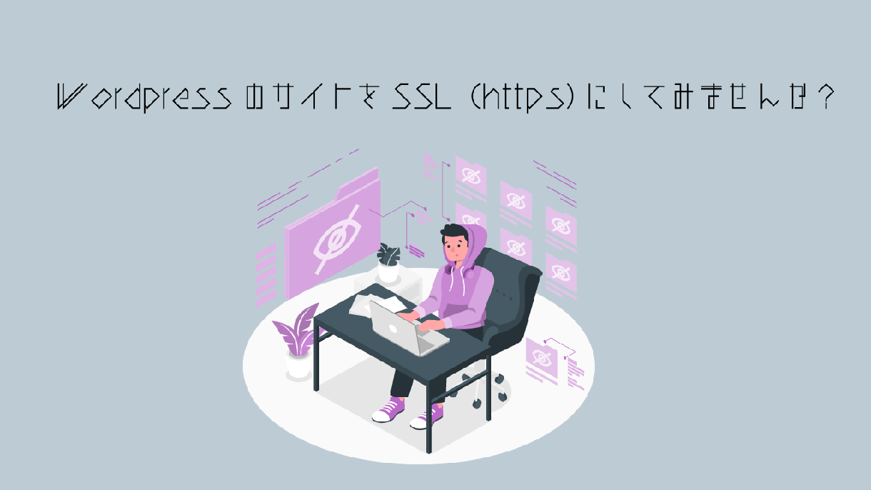 wordpressサイトをSSL化します サイトをhttpからhttpsに変えてセキュリティ強化! イメージ1