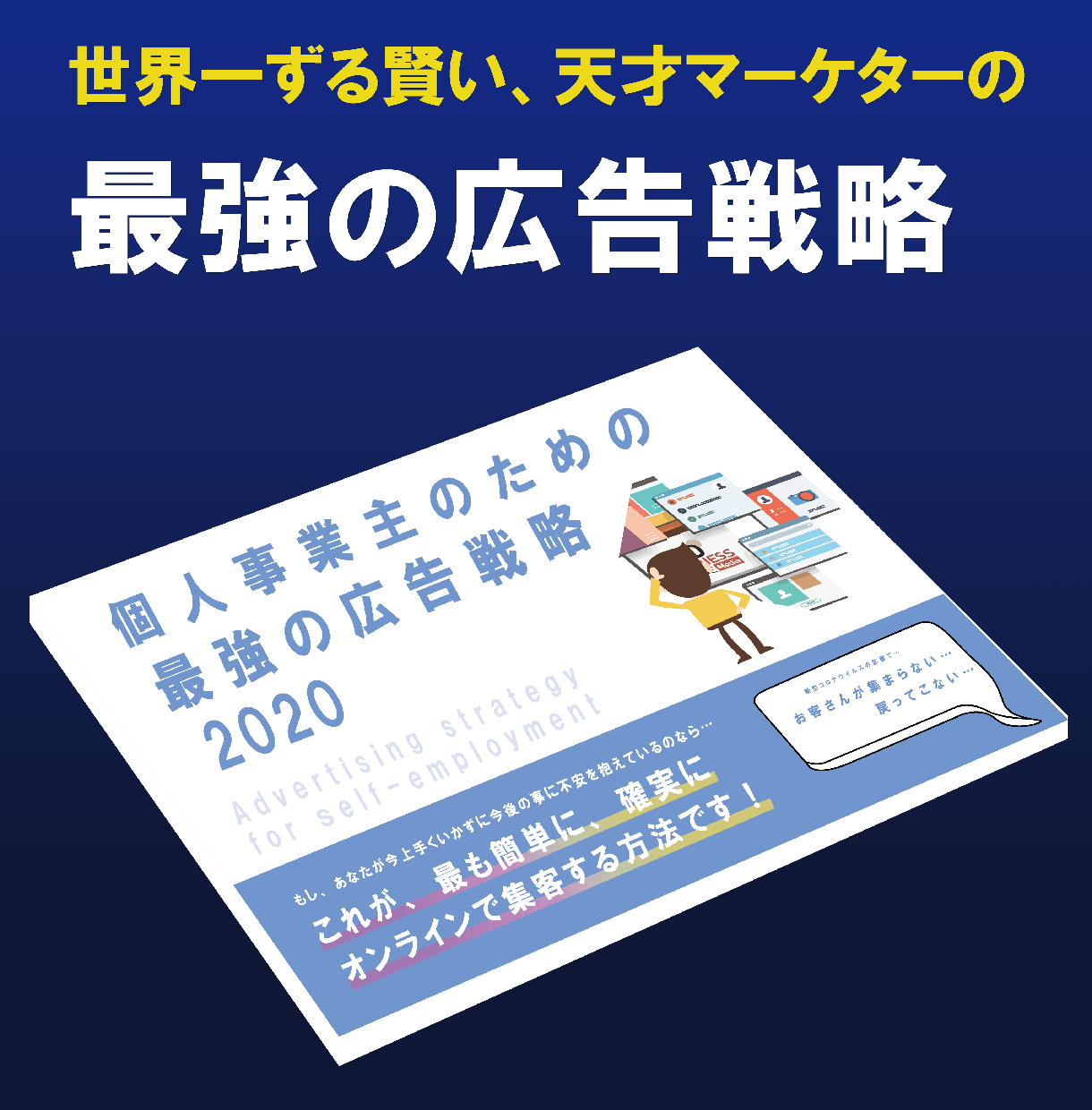 世界のずる賢い天才マーケター39の広告戦略教えます 個人事業主向け 198ｐ 字 文章 記事の書き方 相談 ココナラ