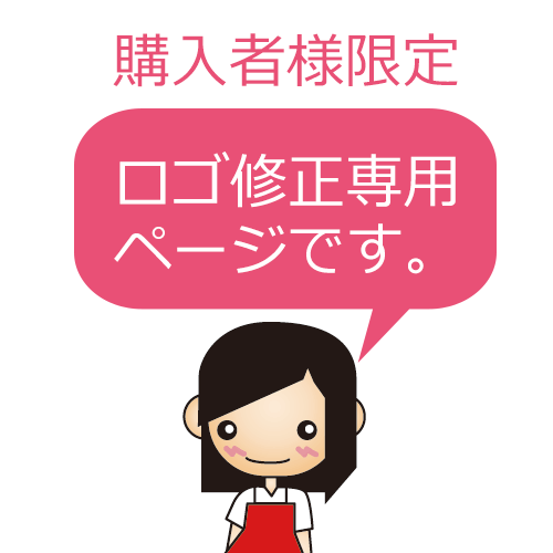 修正専用>ロゴの修正はこちらからお願いいたします ロゴ制作購入履歴がある方のみの修正専用となります!