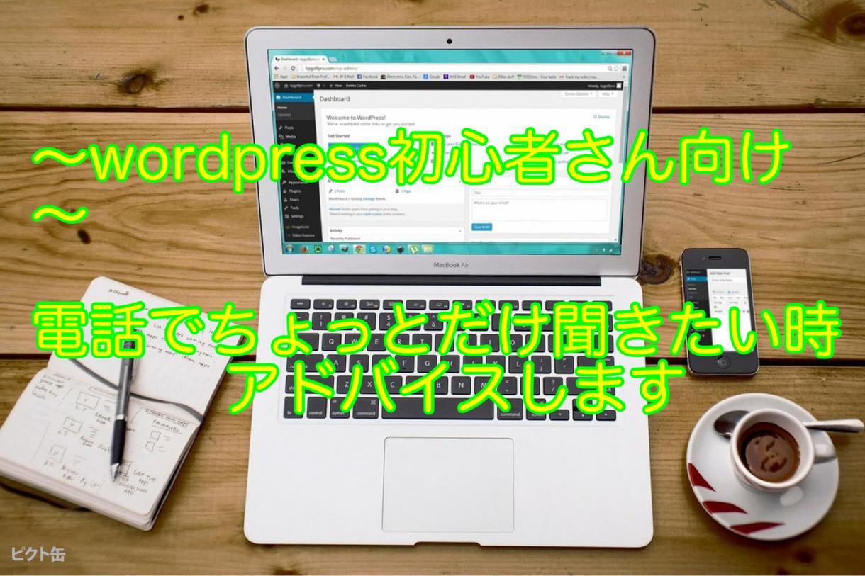 wordpress初心者さん疑問にアドバイスします wordpress初心者さんが困った時聞きたい気軽なサービス