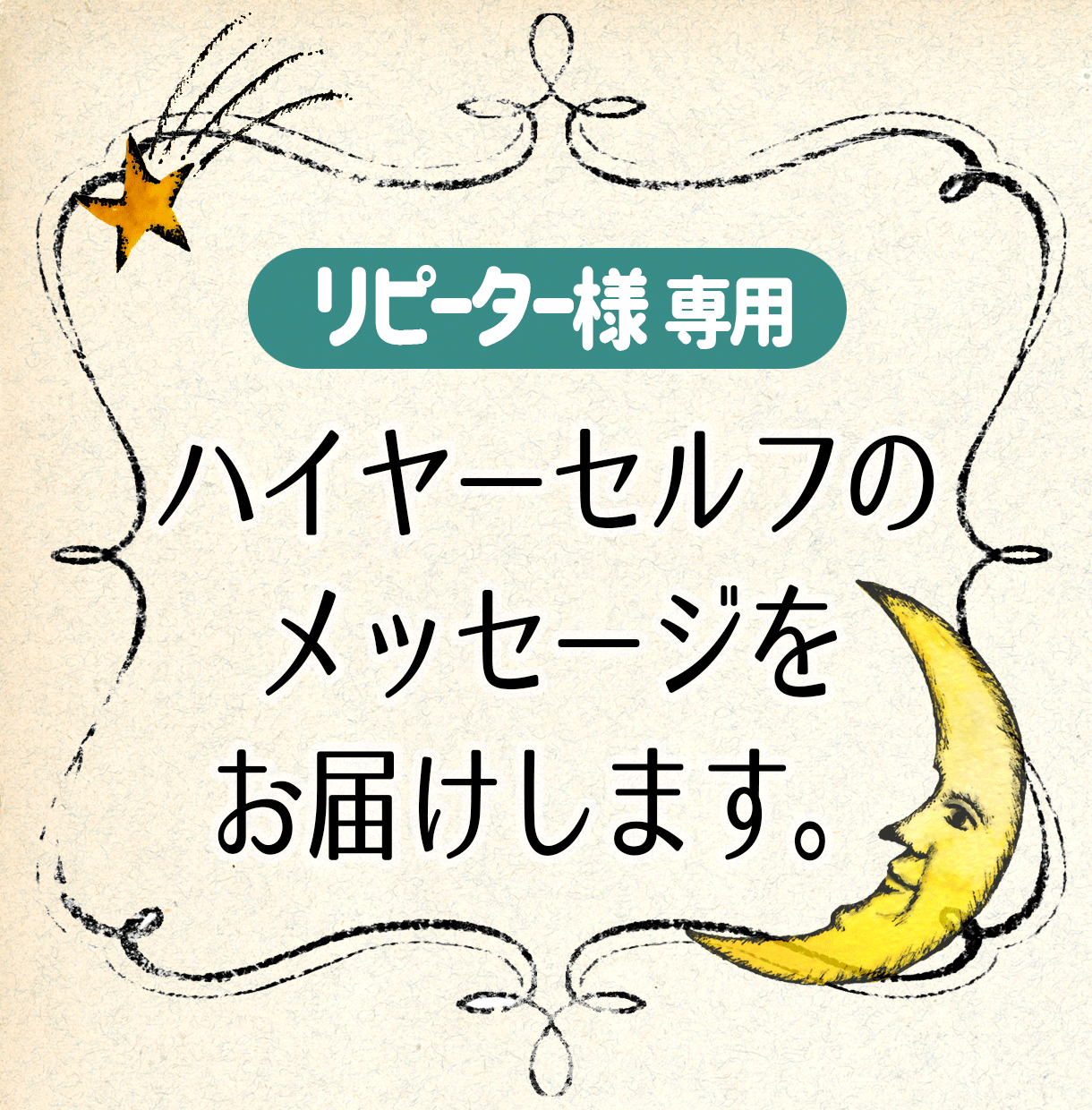ハイヤーセルフのメッセージをお届けします ☆リピーター様専用です☆新たなお悩み、展開への助言歓迎です！ イメージ1