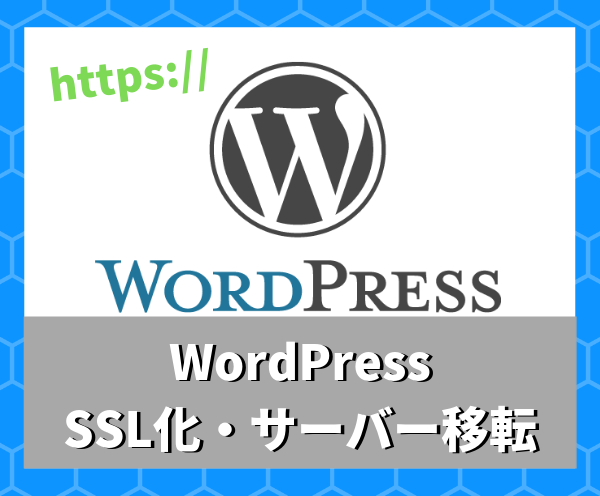SSL化・Wordpressサーバー移転承ります データベースの移行、SSL化など難しい事を頼みたい時に