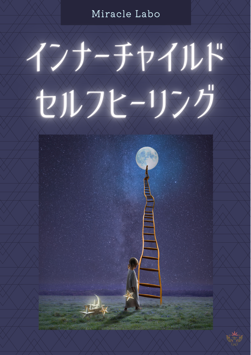 インナーチャイルドを習慣的に癒すワークを教えます お金をかけず人に頼らずご自分でインナーちゃんを癒しませんか 占いのやり方 アドバイス ココナラ