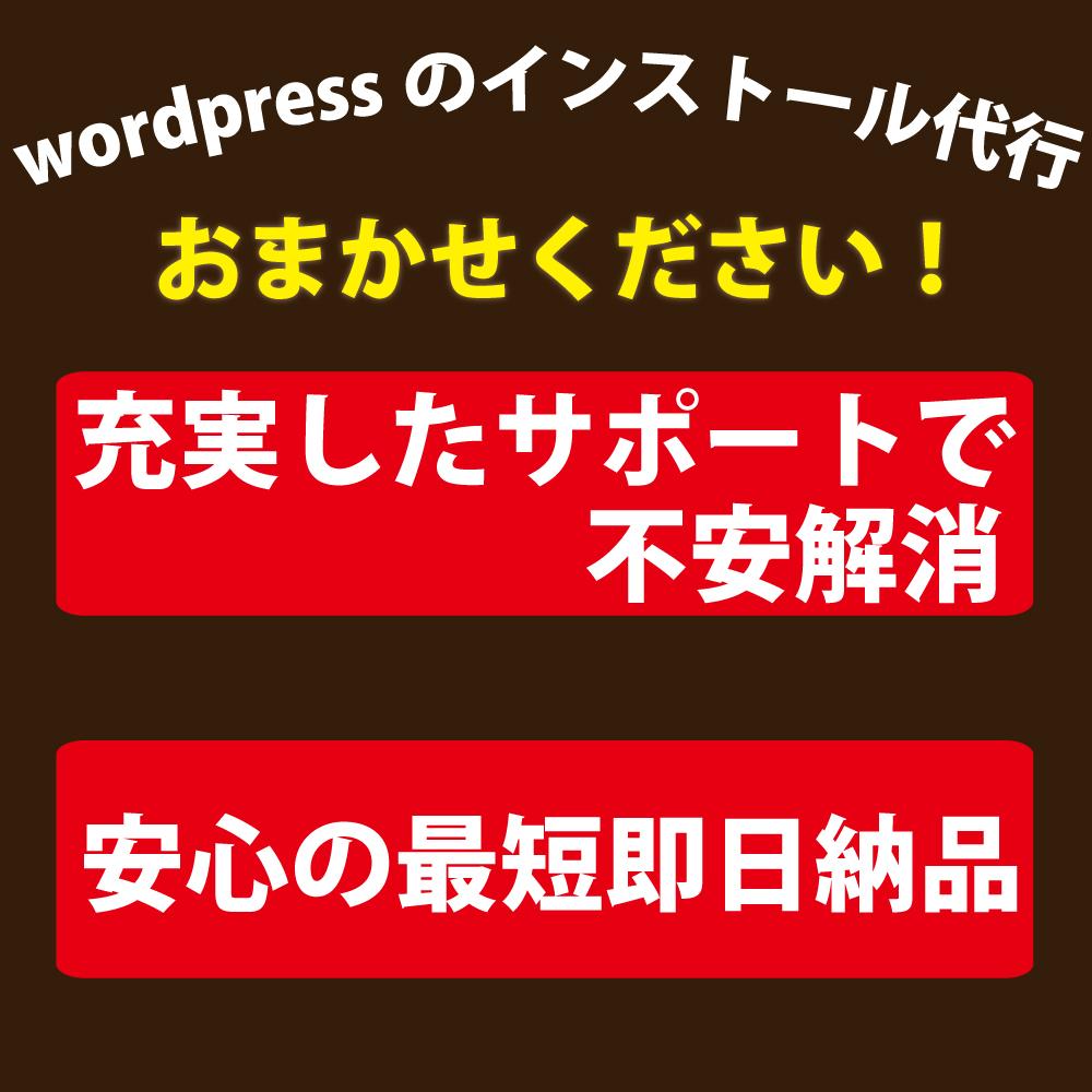 Wordpressのインストール代行をします 初心者でも安心!Wordpressの操作が不安な方へ