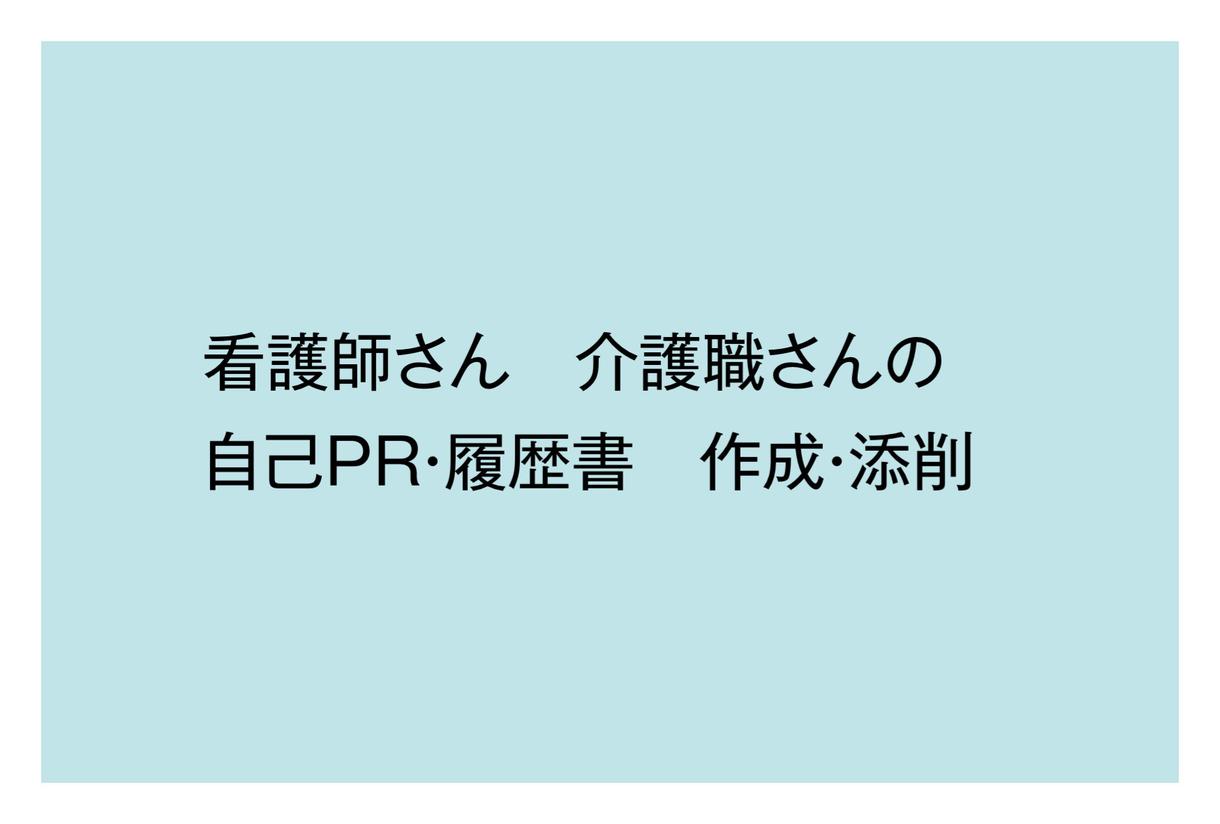 看護師さん・介護職さんの志望動機を作成・添削します 魅力を伝える事で入職時の雇用条件UPに繋がるかも！？ 就職・転職のサポート ココナラ