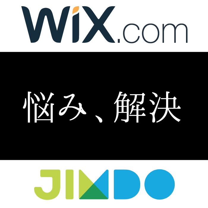 wix&jimdoの『困った』をお助けします なんか違う!わからない!そんなあなたをお助けします!