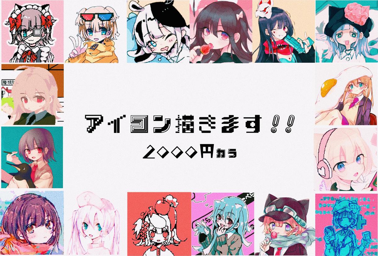 かわいくてポップなアイコン描きますます かわいい女の子のイラストであなたのアイコンを描きます アイコン作成 ココナラ