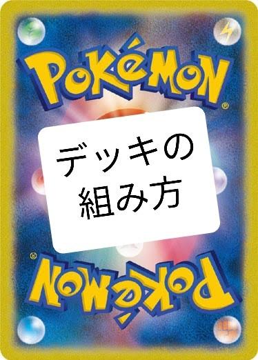 ポケモンカードのデッキの組み方を教えます 初心者でもok マンツーマンで強いデッキ構築の方法を教えます 趣味 ゲームのアドバイス ココナラ ポケモンカードのデッキの組み方を教えます 初心者でもok マンツーマンで強いデッキ構築の方法を教えます 趣味 ゲームのアドバイス ココナラ