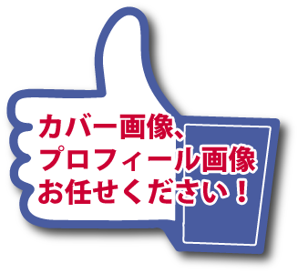 Facebookカバー画像、プロが作成します Facebookカバー画像、プロフィール画像