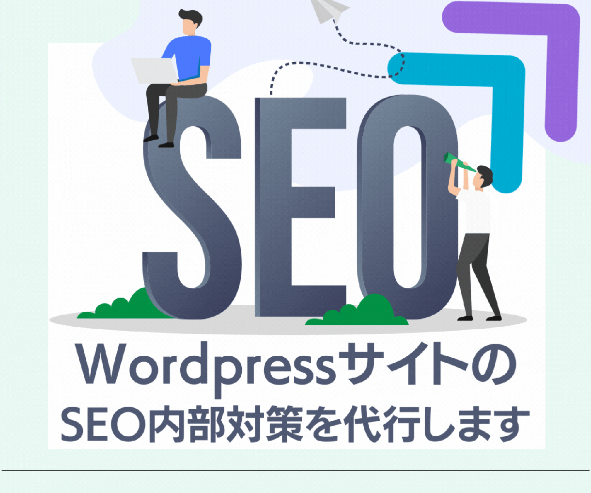 WordPressのSEO対策で内部施策を行います 累計4.6億PVのSEOノウハウで実作業&アドバイス イメージ1