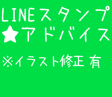 LINEスタンプのアドバイスます LINEスタンプのアドバイスです
