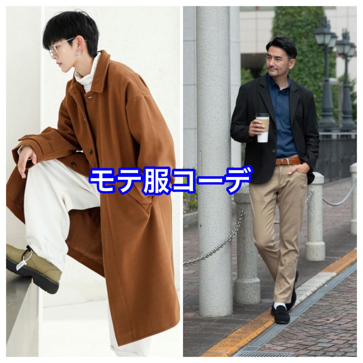 元アパレル店員がモテ服メンズコーデを提案します デートの勝負服はこれ!あなたに自信をつけさせます!! | ファッションの相談・各種診断 | ココナラ