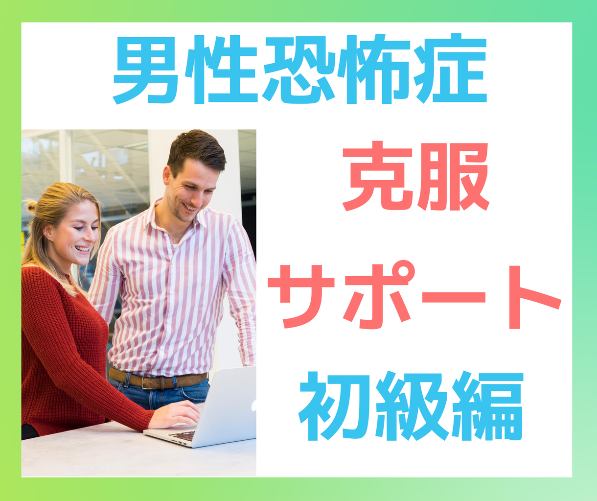 症 克服 恐怖 男性