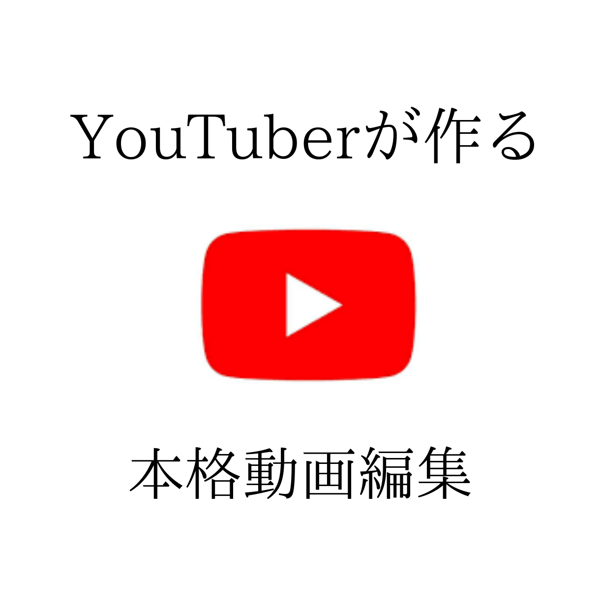 YouTuberが動画編集します 【処女作キャンペーン】最低価格でご提供!!(先着2名)