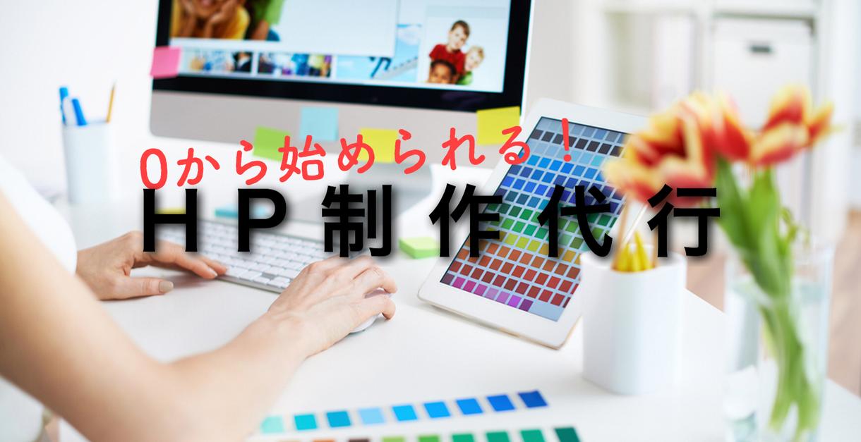 0からホームページ立ち上げまで代行いたします とにかく無知からホームページを開設したいあなたへ