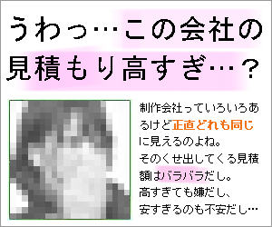 【うわっ…この会社の見積もり高すぎ…?】Web制作の見積相談に乗ります
