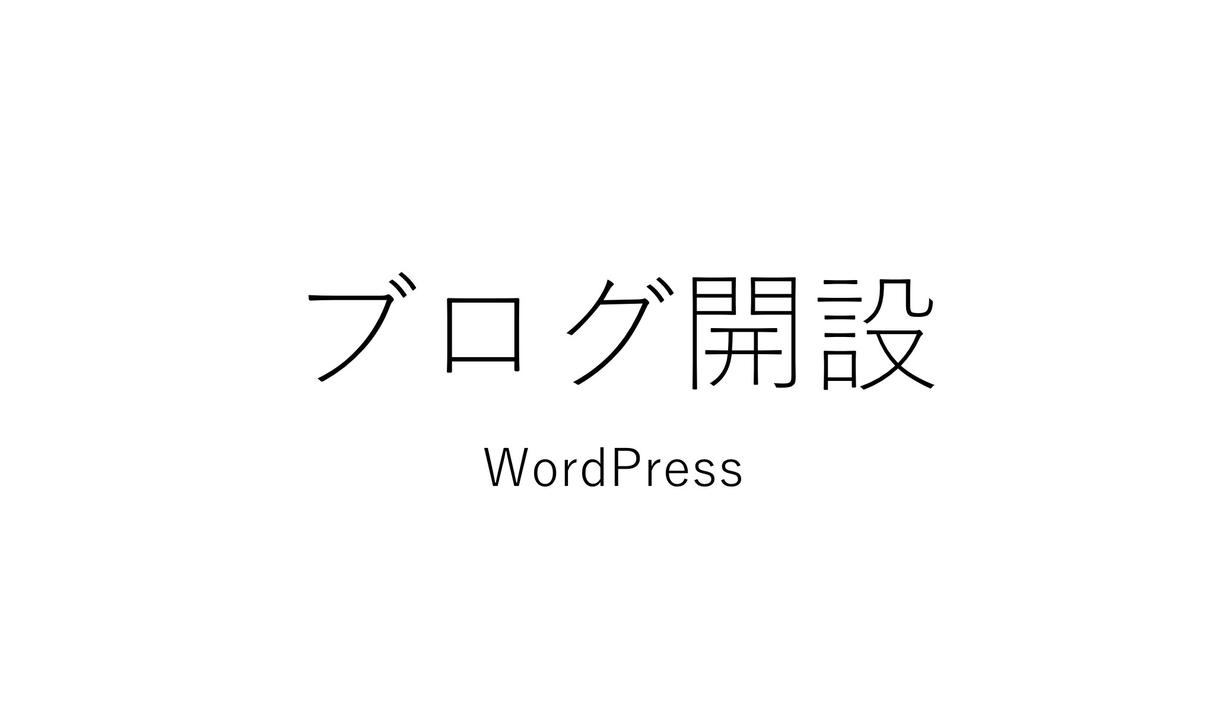 WordPressでブログを開設します 超簡単!すぐに使えるブログを即日提供!