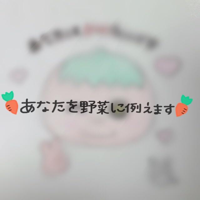 あなたを野菜に例えます 自分がもしも野菜だったら…気になる方にオススメ
