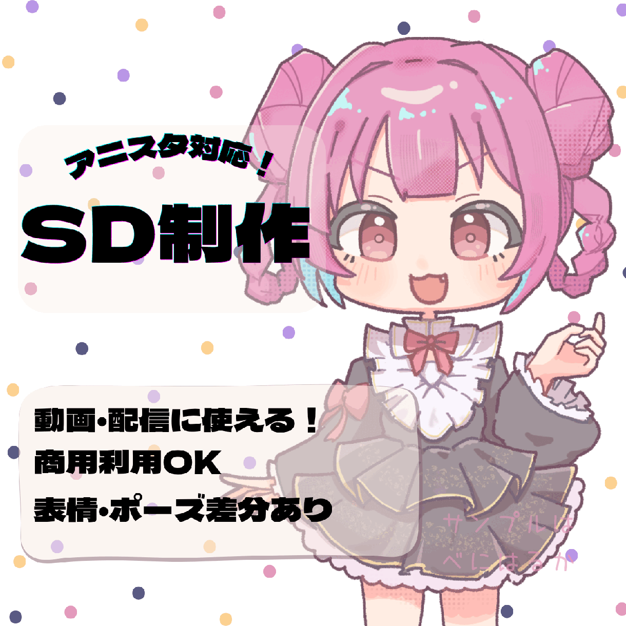 アニスタ用SD制作します お手軽にかわいいSDで配信アバターを作ってみませんか？ イメージ1