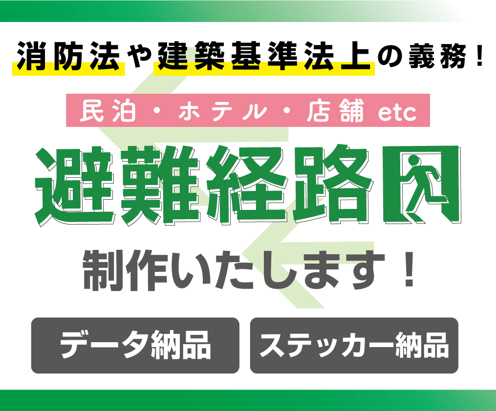 分かりやすい避難経路図を制作します 危険から身を守る為の避難経路図案内板 イメージ1