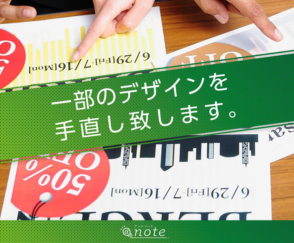 一部のデザインを手直し致します Illustrator、Photoshopの簡単な修正。