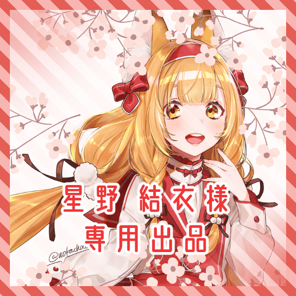 星野結衣さま専用出品となります ご案内があった方以外は購入をお控えください。